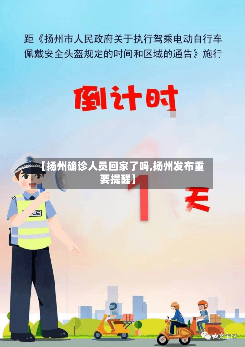 【扬州确诊人员回家了吗,扬州发布重要提醒】