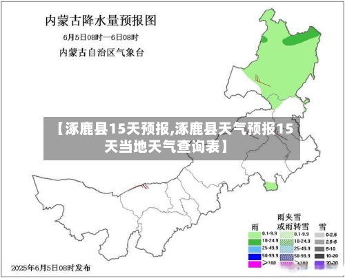 【涿鹿县15天预报,涿鹿县天气预报15天当地天气查询表】