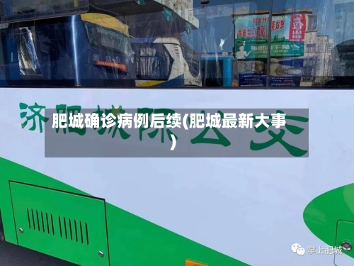 肥城确诊病例后续(肥城最新大事)