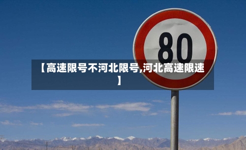 【高速限号不河北限号,河北高速限速】