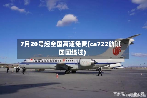 7月20号起全国高速免费(ca722航班回国经过)
