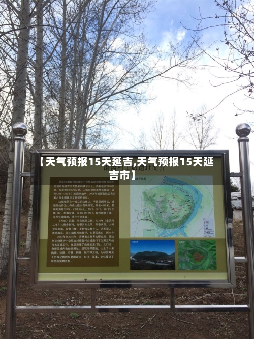 【天气预报15天延吉,天气预报15天延吉市】