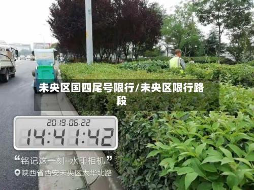 未央区国四尾号限行/未央区限行路段