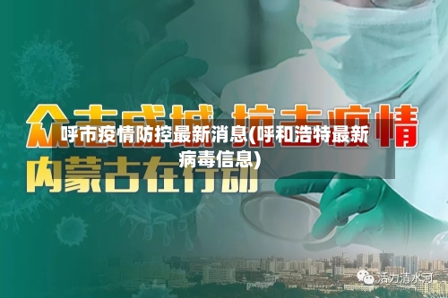 呼市疫情防控最新消息(呼和浩特最新病毒信息)