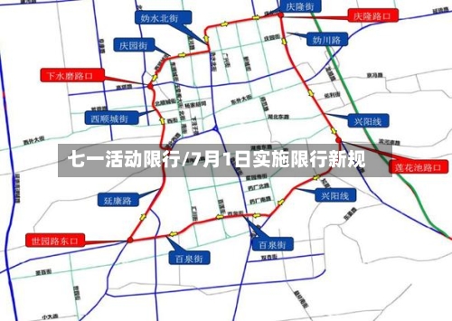 七一活动限行/7月1日实施限行新规