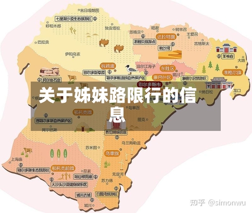 关于姊妹路限行的信息