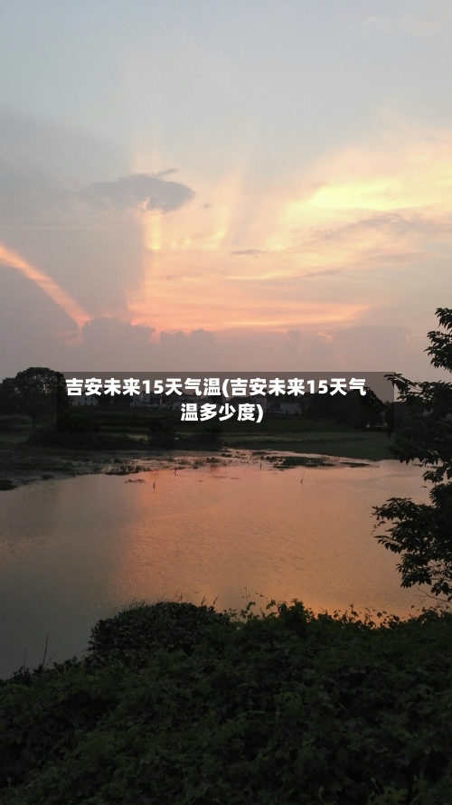 吉安未来15天气温(吉安未来15天气温多少度)