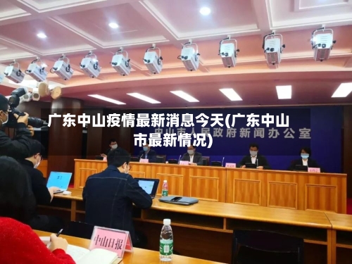 广东中山疫情最新消息今天(广东中山市最新情况)