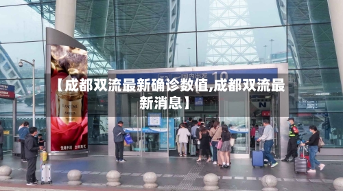 【成都双流最新确诊数值,成都双流最新消息】