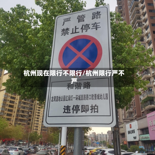 杭州现在限行不限行/杭州限行严不严