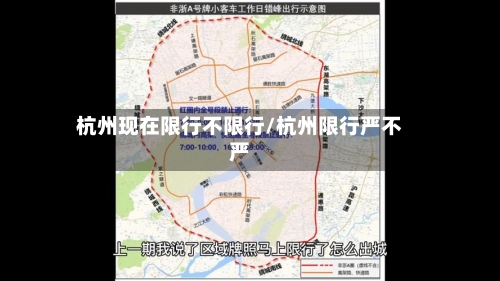 杭州现在限行不限行/杭州限行严不严
