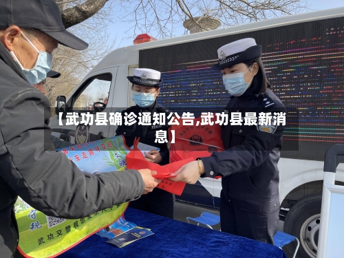 【武功县确诊通知公告,武功县最新消息】