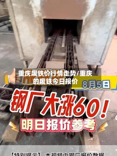 重庆废铁价行情走势/重庆的废铁今日报价