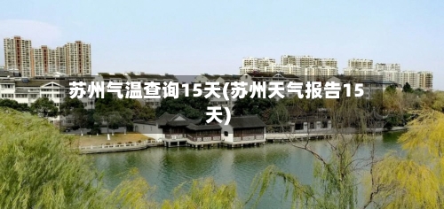 苏州气温查询15天(苏州天气报告15天)