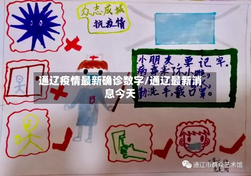 通辽疫情最新确诊数字/通辽最新消息今天
