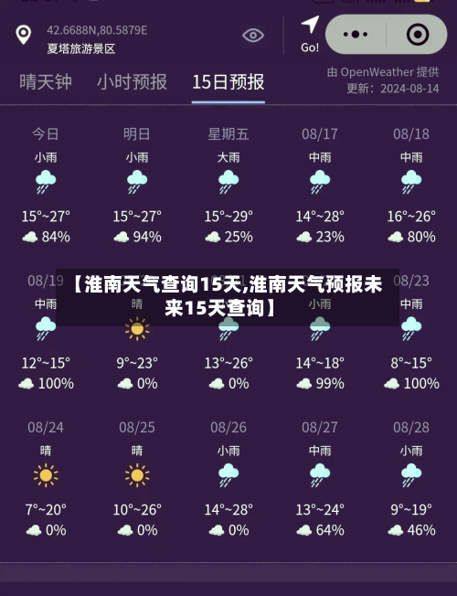 【淮南天气查询15天,淮南天气预报未来15天查询】