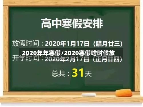 2020年年寒假/2020寒假啥时候放