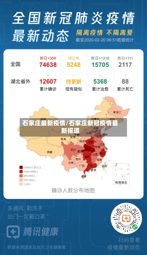 石家庄最新疫情/石家庄新冠疫情最新报道