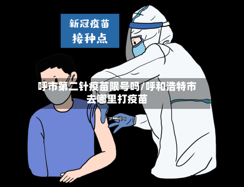 呼市第二针疫苗限号吗/呼和浩特市去哪里打疫苗
