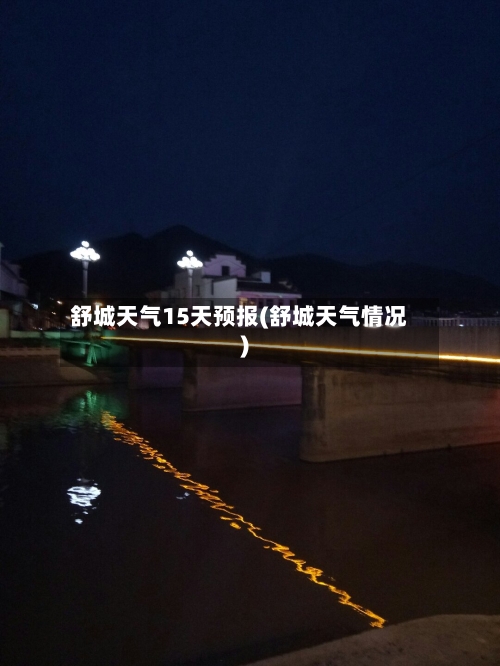 舒城天气15天预报(舒城天气情况)