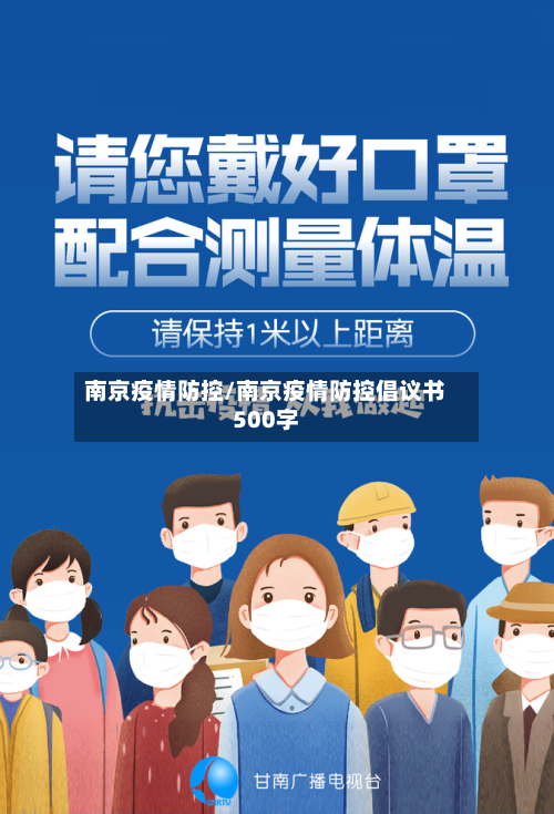 南京疫情防控/南京疫情防控倡议书500字