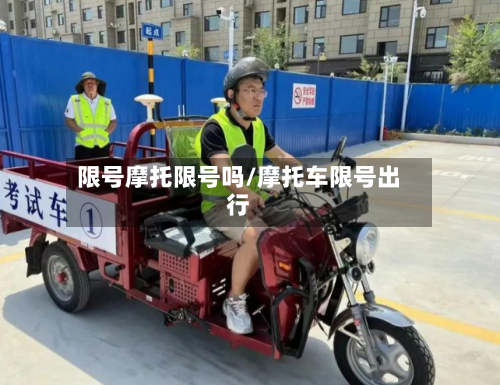 限号摩托限号吗/摩托车限号出行