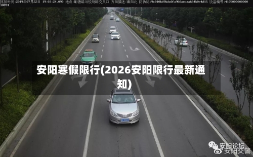 安阳寒假限行(2026安阳限行最新通知)