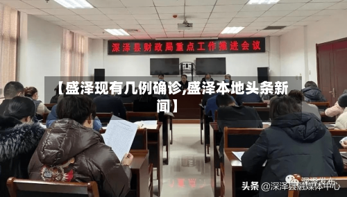 【盛泽现有几例确诊,盛泽本地头条新闻】