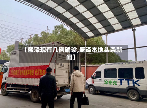 【盛泽现有几例确诊,盛泽本地头条新闻】