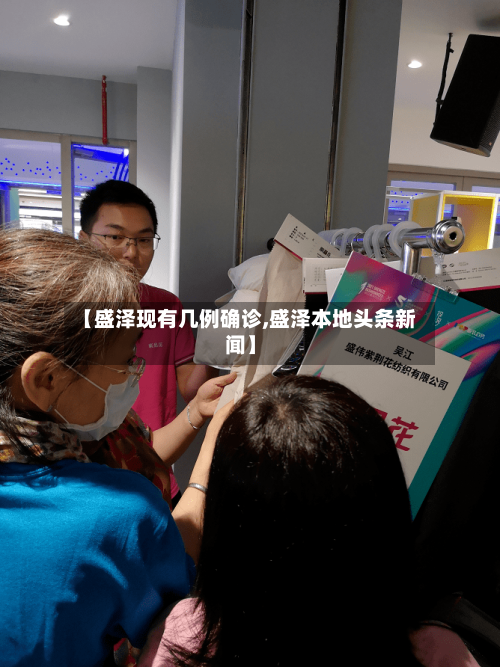 【盛泽现有几例确诊,盛泽本地头条新闻】