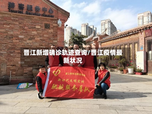 晋江新增确诊轨迹查询/晋江疫情最新状况