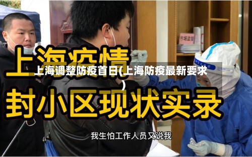 上海调整防疫首日(上海防疫最新要求)