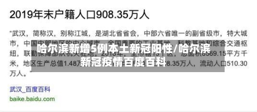 哈尔滨新增5例本土新冠阳性/哈尔滨新冠疫情百度百科