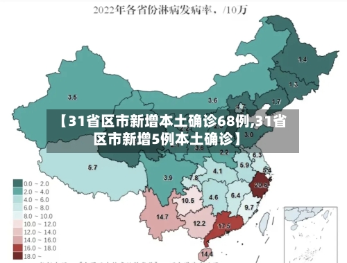 【31省区市新增本土确诊68例,31省区市新增5例本土确诊】