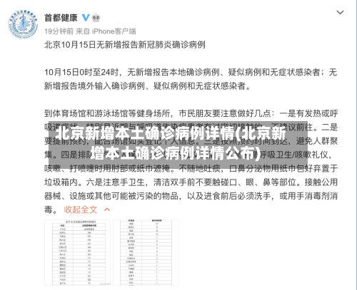 北京新增本土确诊病例详情(北京新增本土确诊病例详情公布)