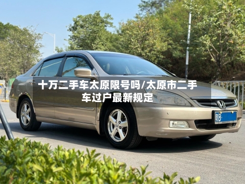 十万二手车太原限号吗/太原市二手车过户最新规定