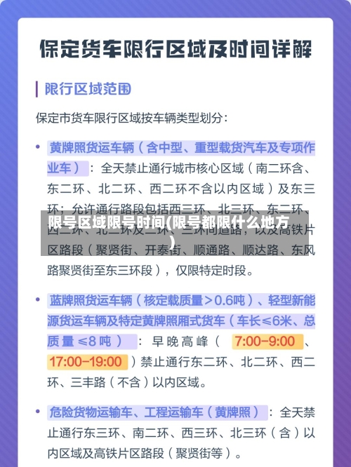限号区域限号时间(限号都限什么地方)