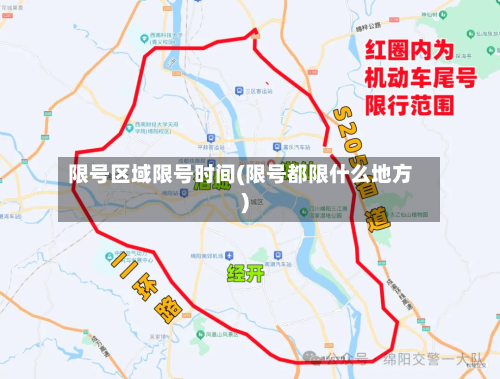 限号区域限号时间(限号都限什么地方)
