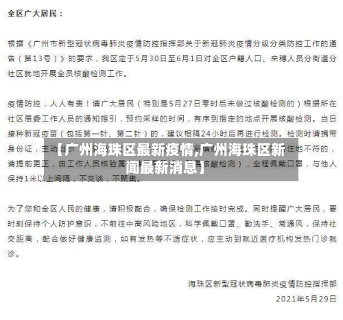 【广州海珠区最新疫情,广州海珠区新闻最新消息】