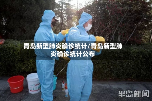 青岛新型肺炎确诊统计/青岛新型肺炎确诊统计公布