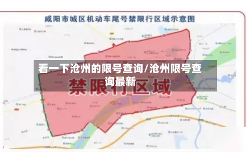 看一下沧州的限号查询/沧州限号查询最新