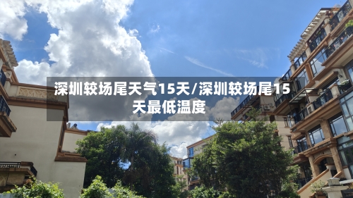 深圳较场尾天气15天/深圳较场尾15天最低温度