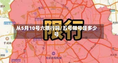 从5月10号六限行吗/五号限号是多少号