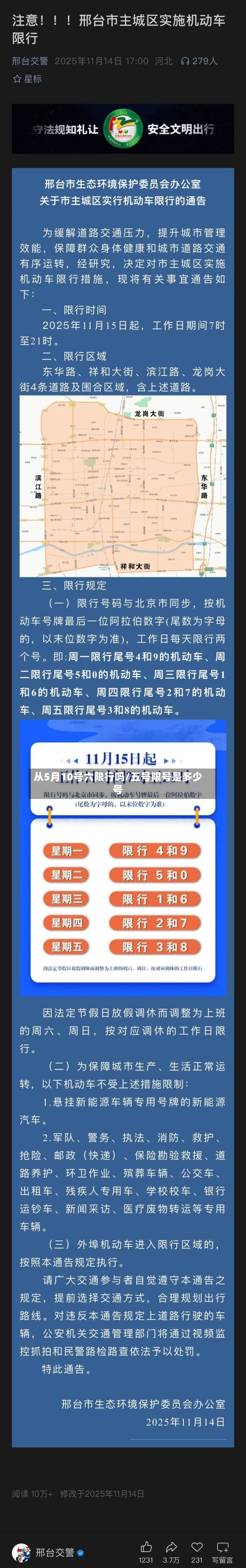 从5月10号六限行吗/五号限号是多少号