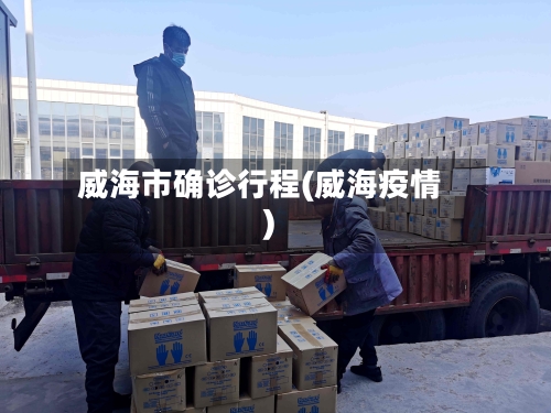 威海市确诊行程(威海疫情)