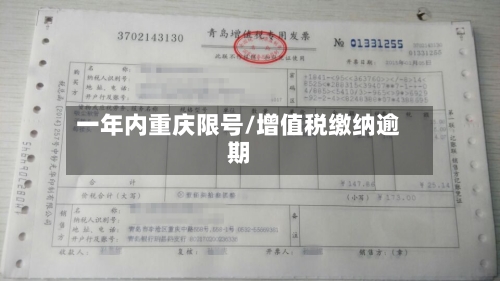 一年内重庆限号/增值税缴纳逾期