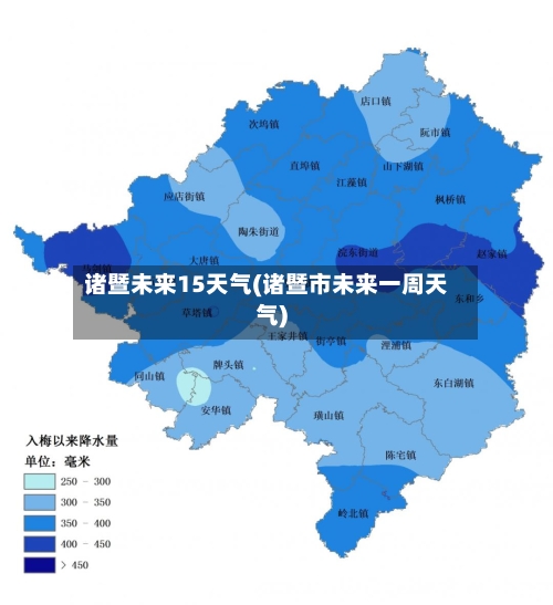 诸暨未来15天气(诸暨市未来一周天气)