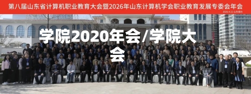 学院2020年会/学院大会
