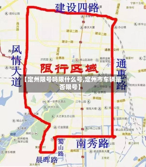 【定州限号吗限什么号,定州市车辆是否限号】