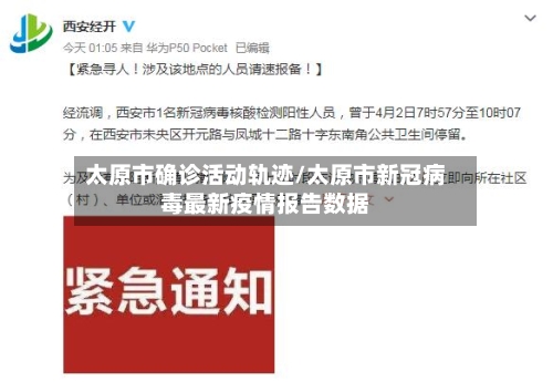 太原市确诊活动轨迹/太原市新冠病毒最新疫情报告数据
